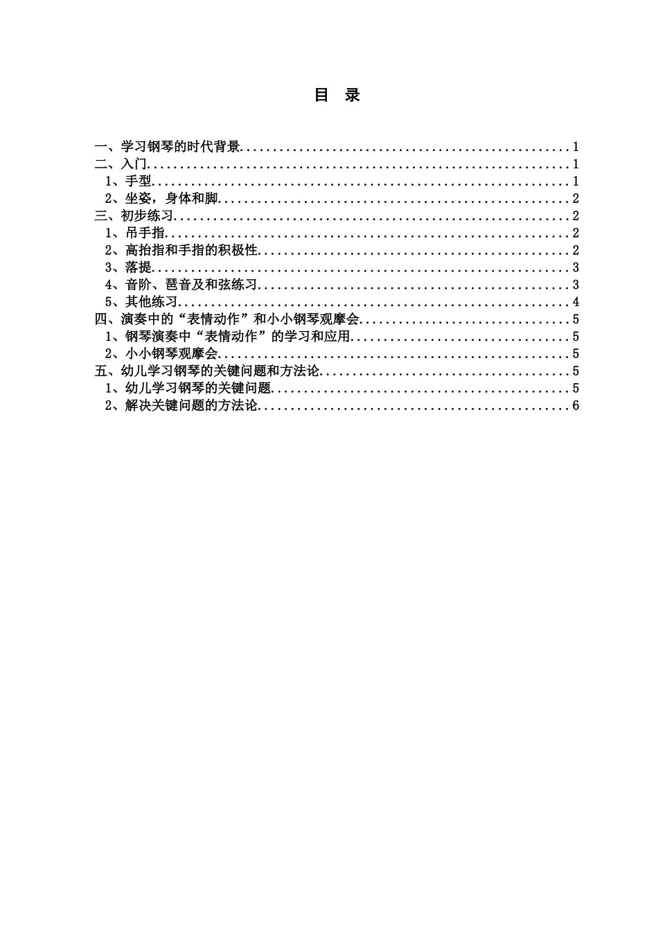 浅谈幼儿钢琴初级学习阶段常见的技术问题及解决_第2页