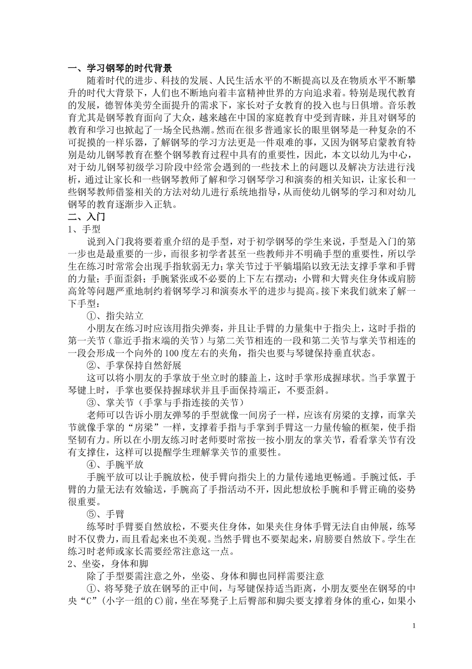 浅谈幼儿钢琴初级学习阶段常见的技术问题及解决_第3页