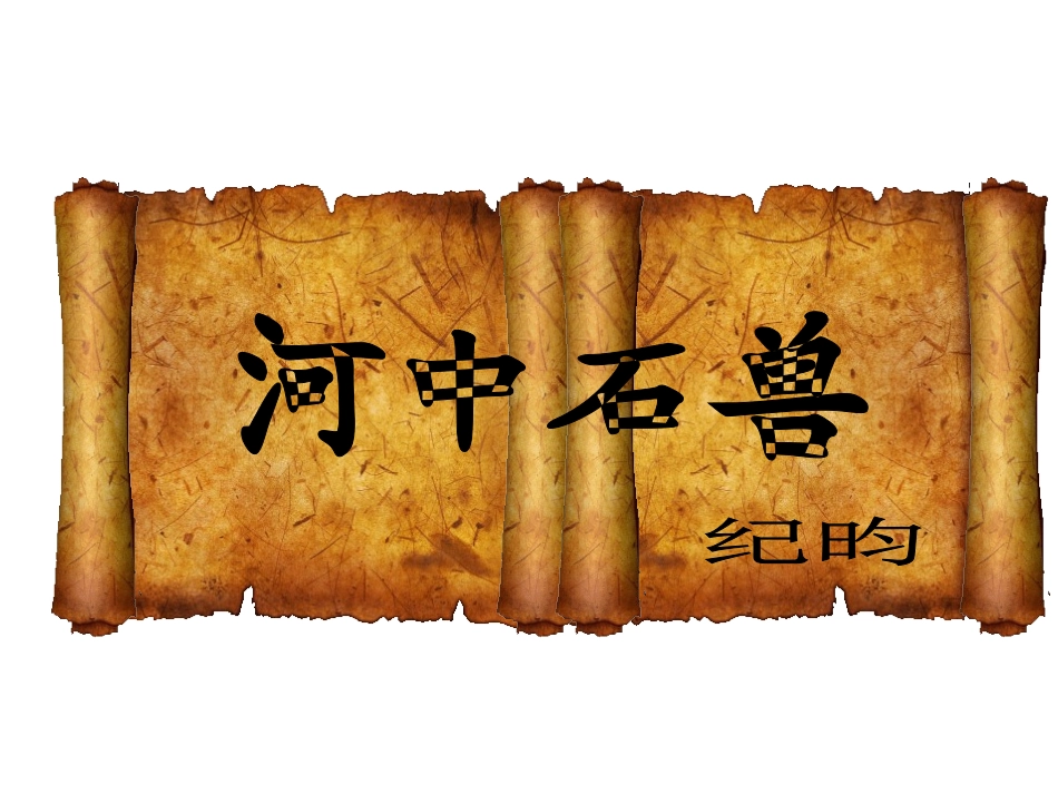 河中石兽公开课_第1页