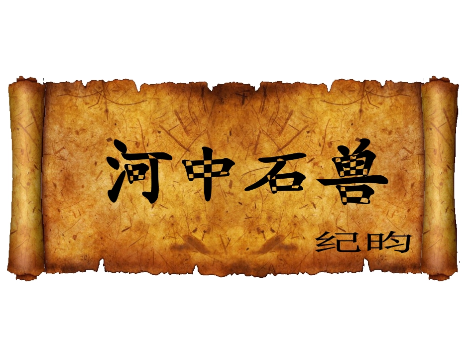 河中石兽公开课_第2页