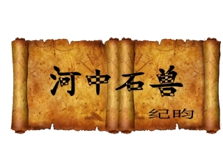 河中石兽公开课