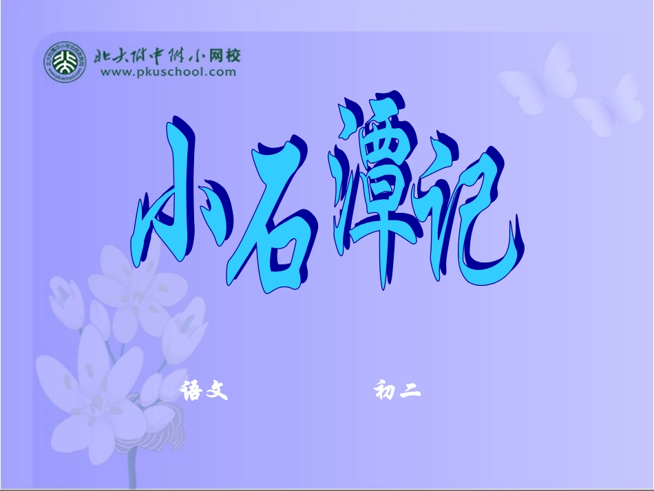 小石潭记 (5)_第1页