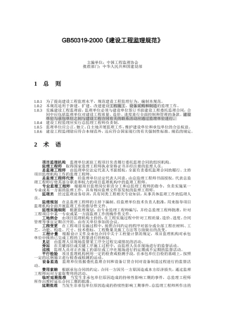 GB50319-2000《建设工程监理规范》