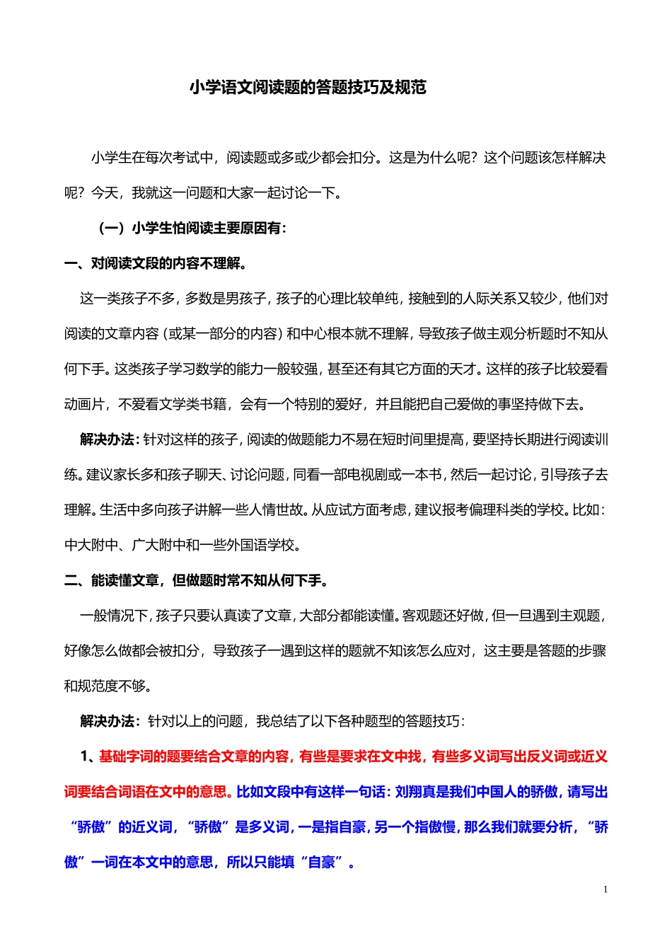 小学语文阅读题的答题技巧及规范_第1页