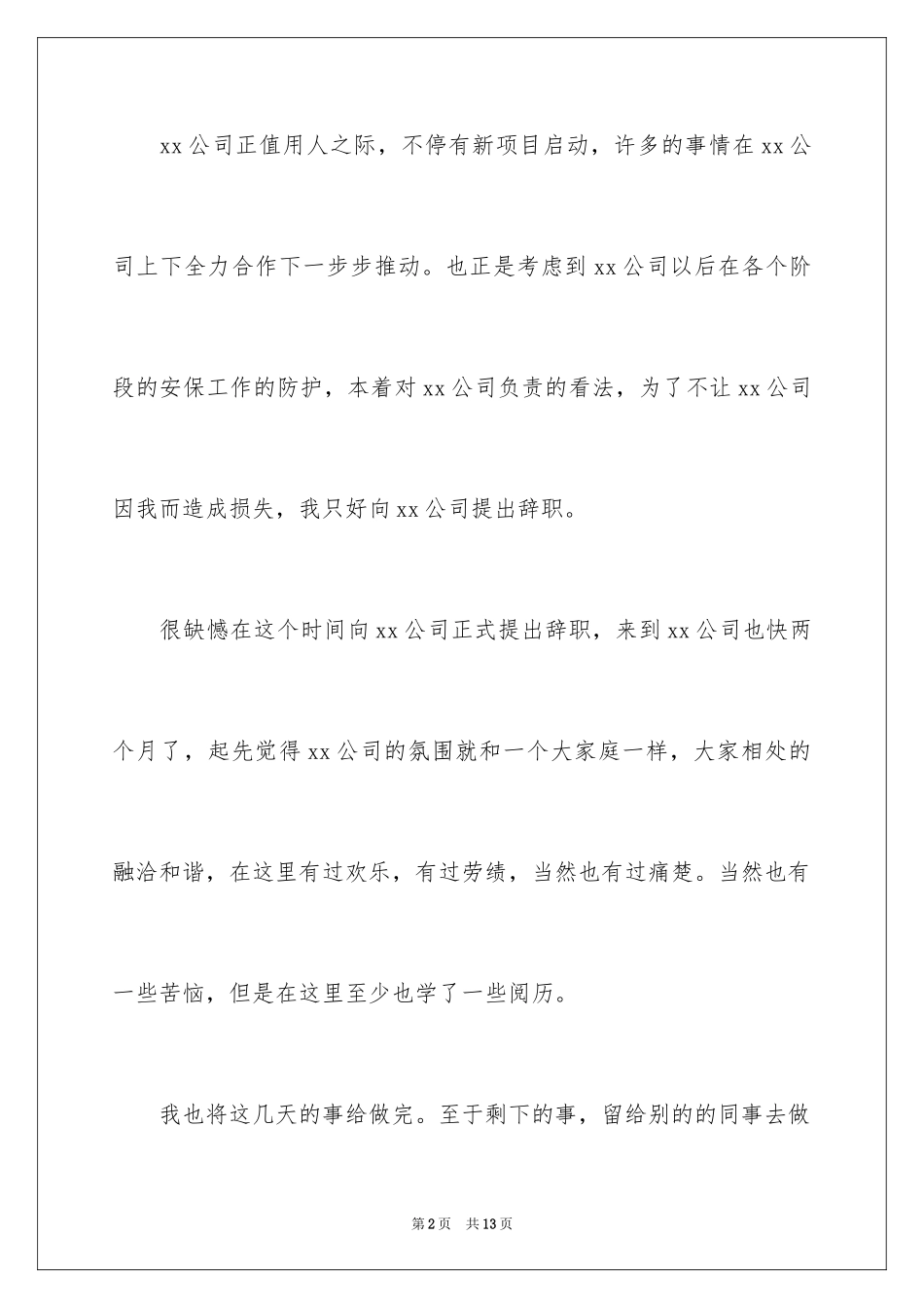 2024保安公司的辞职报告_13_第2页