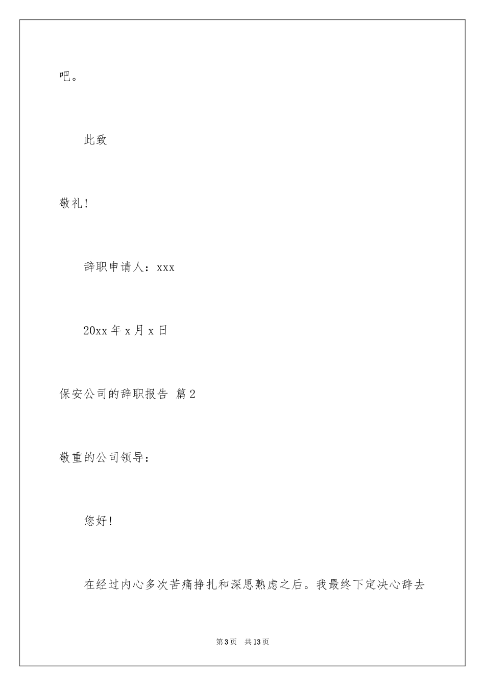 2024保安公司的辞职报告_13_第3页