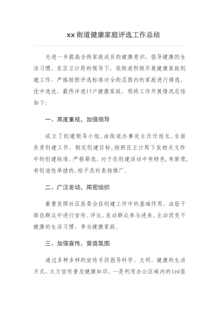xx街道健康家庭创建工作总结