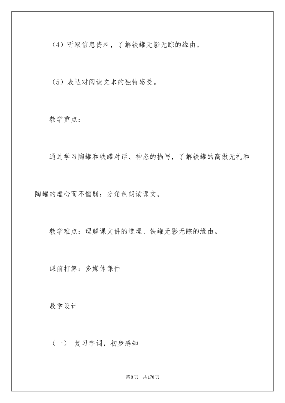 2024《陶罐和铁罐》教学设计_第3页