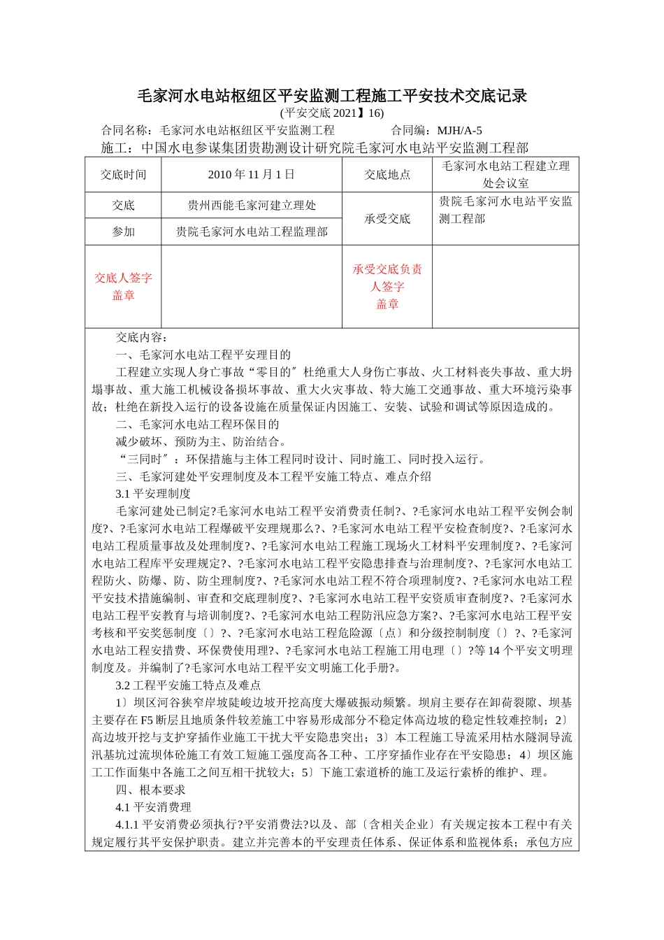 水电站枢纽区安全监测工程施工安全技术交底_第1页
