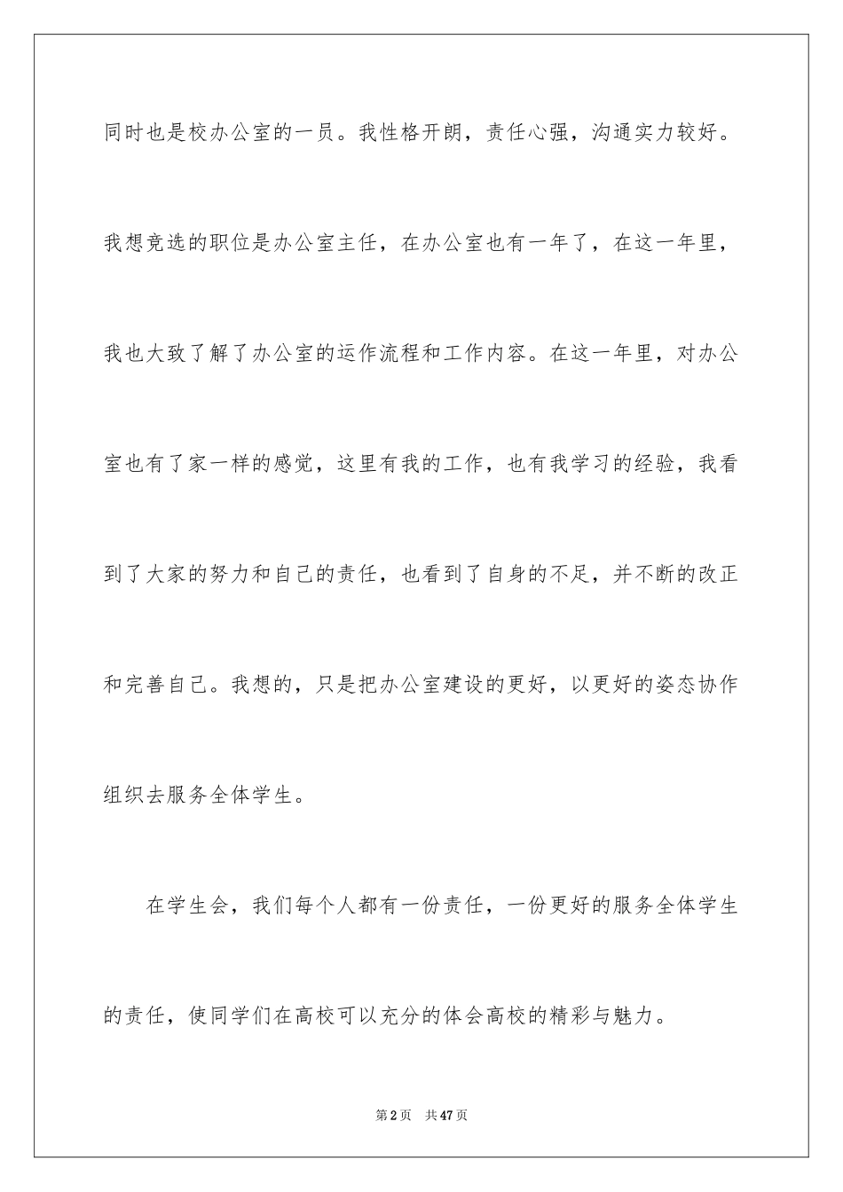 2024学生会部长竞选演讲稿_387_第2页