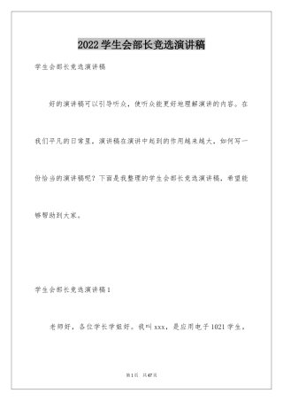 2024学生会部长竞选演讲稿_387