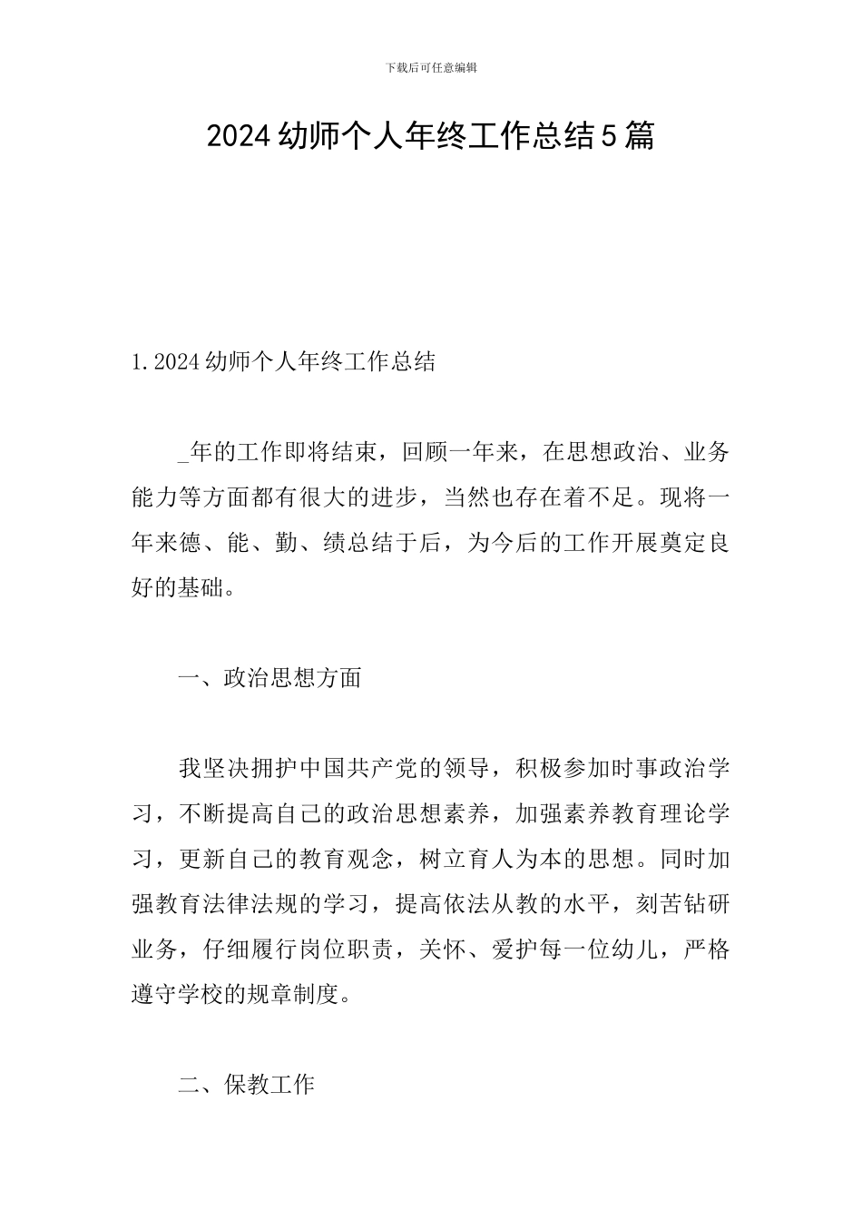2024幼师个人年终工作总结5篇_第1页