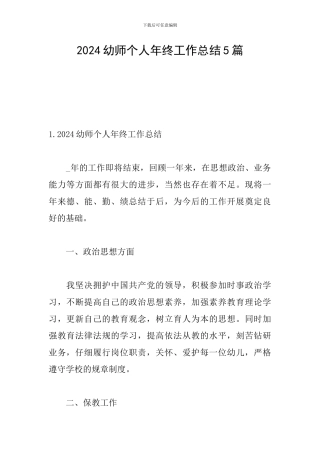 2024幼师个人年终工作总结5篇