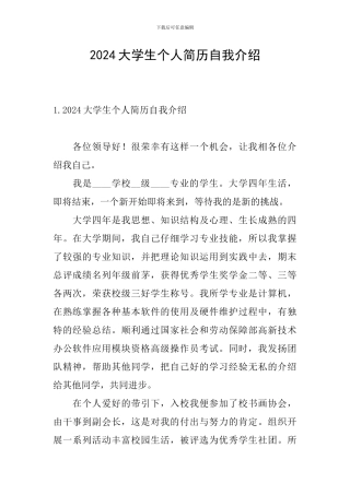 2024大学生个人简历自我介绍
