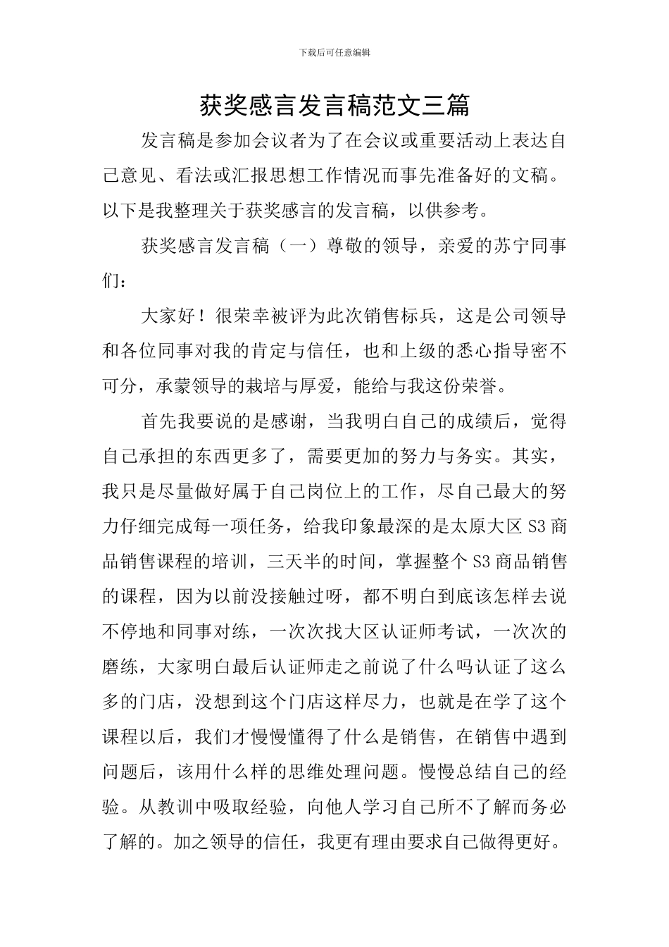 获奖感言发言稿范文三篇_第1页