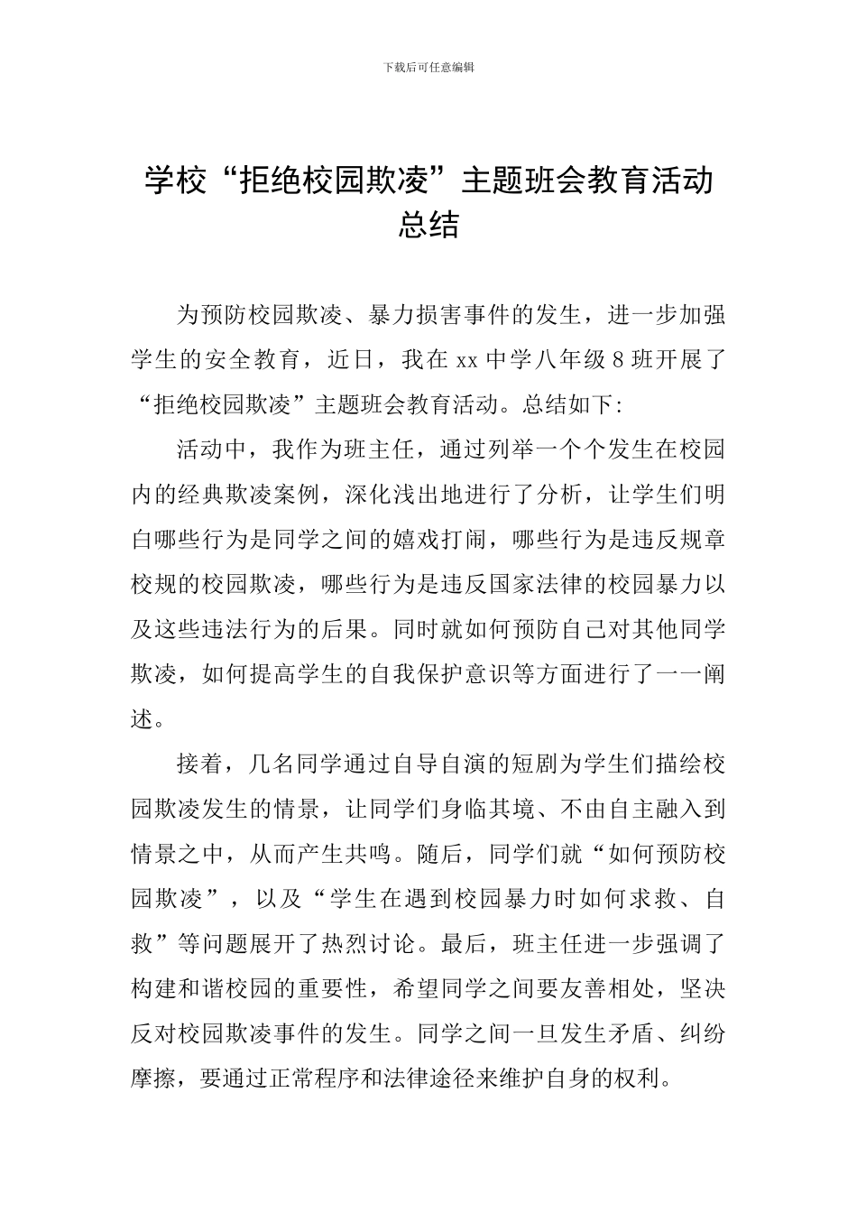 学校“拒绝校园欺凌”主题班会教育活动总结_第1页