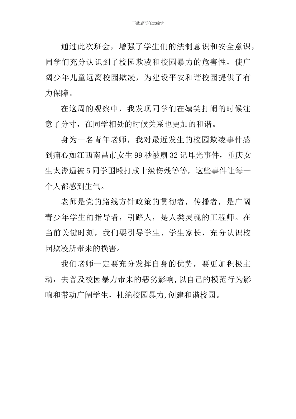 学校“拒绝校园欺凌”主题班会教育活动总结_第2页