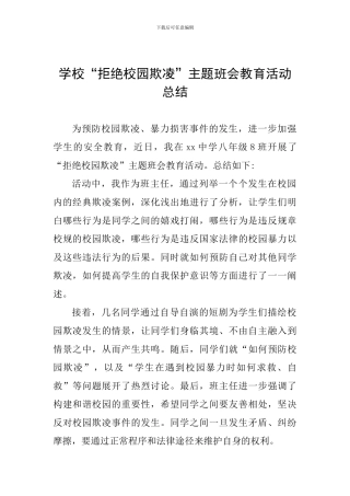 学校“拒绝校园欺凌”主题班会教育活动总结