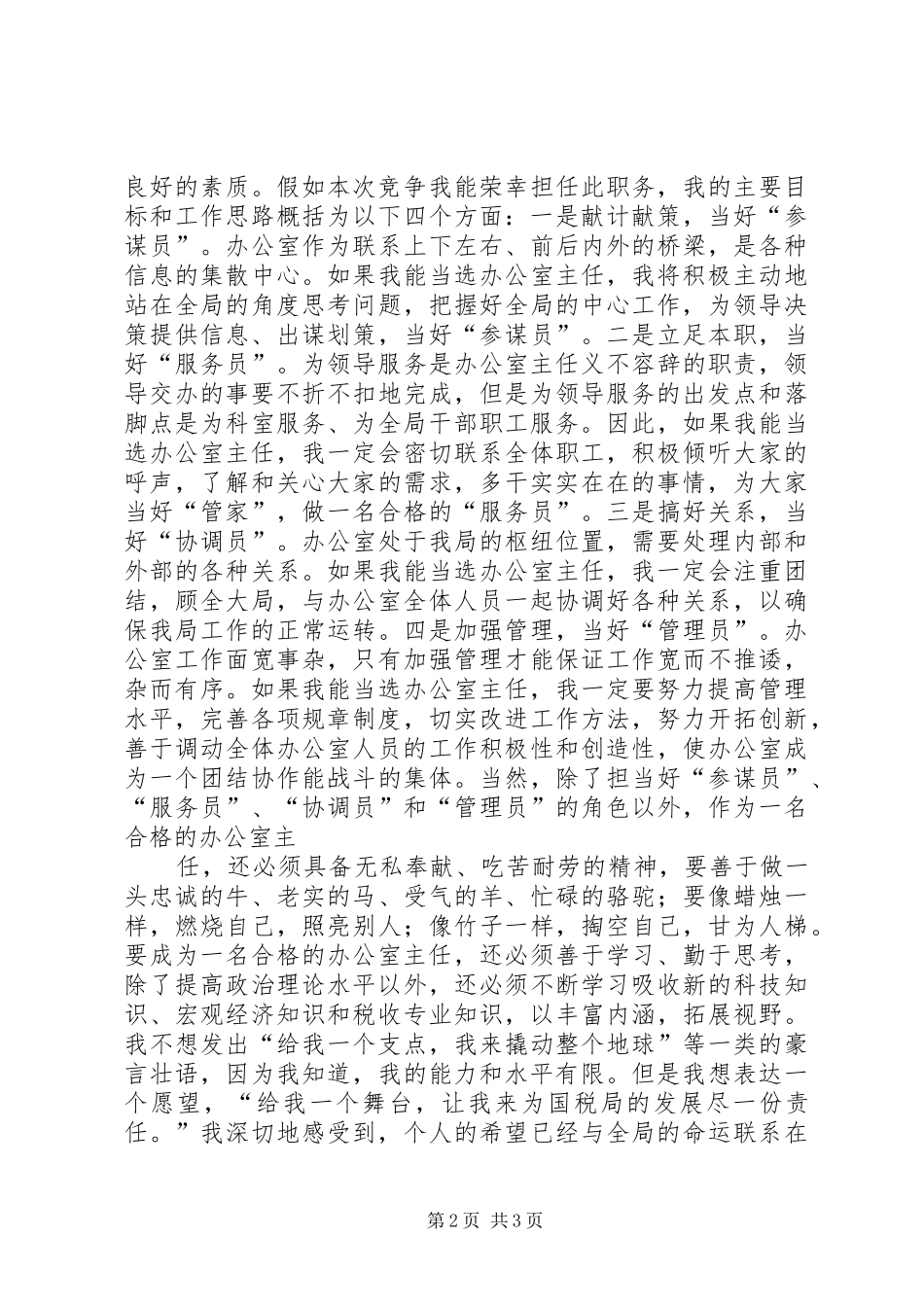 国税局办公室主任竞职竞聘演讲稿范文_第2页