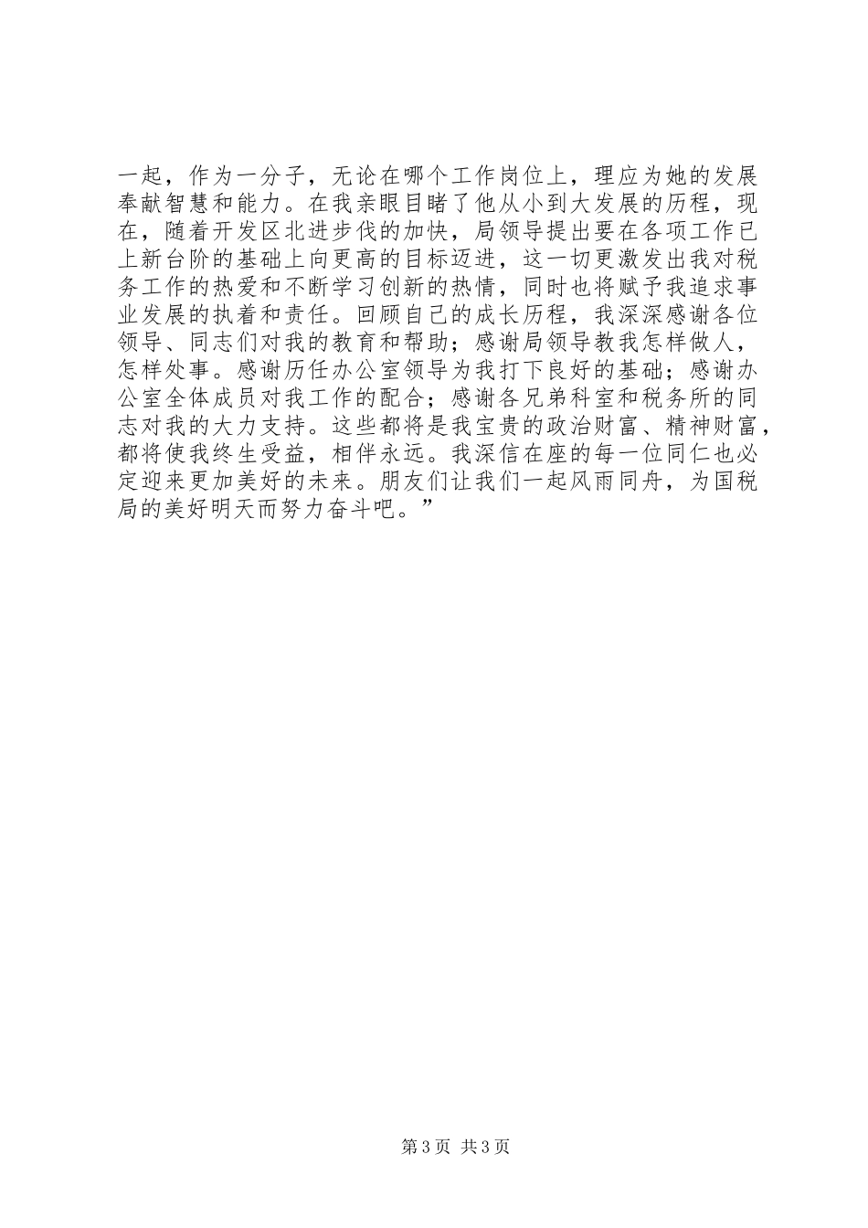 国税局办公室主任竞职竞聘演讲稿范文_第3页