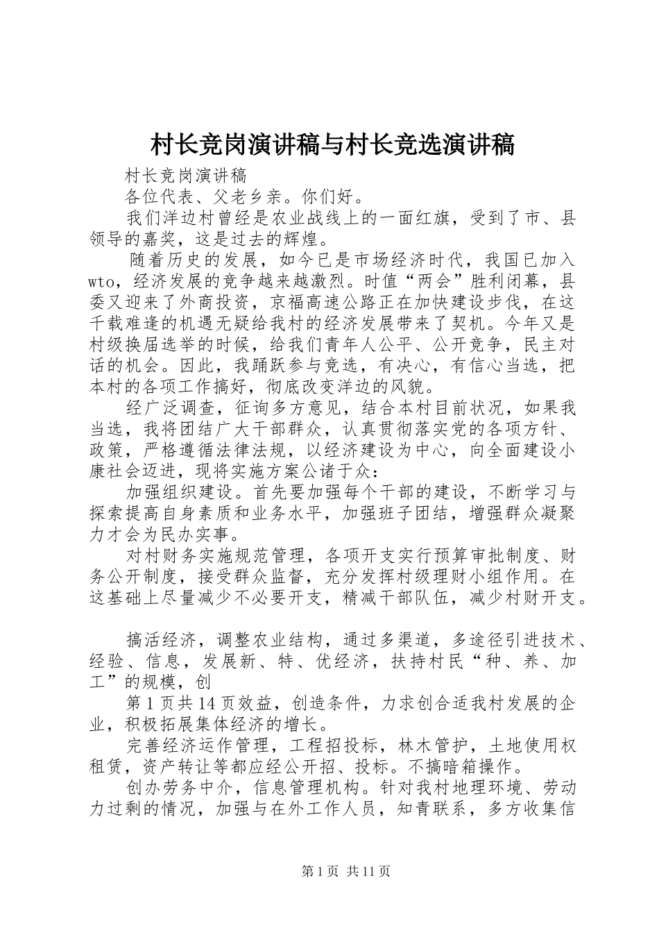 村长竞岗致辞演讲稿与村长竞选致辞演讲稿_第1页