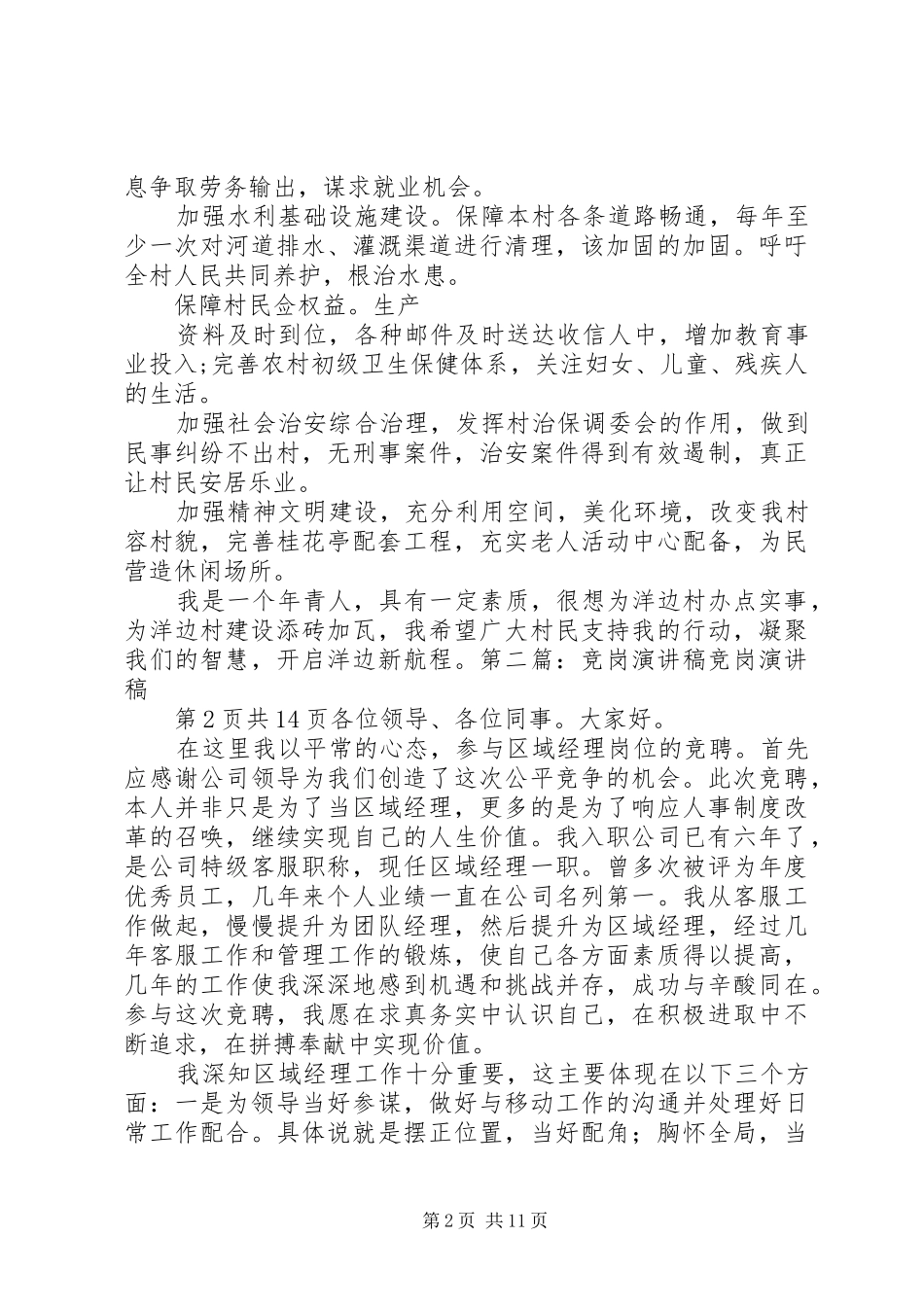 村长竞岗致辞演讲稿与村长竞选致辞演讲稿_第2页