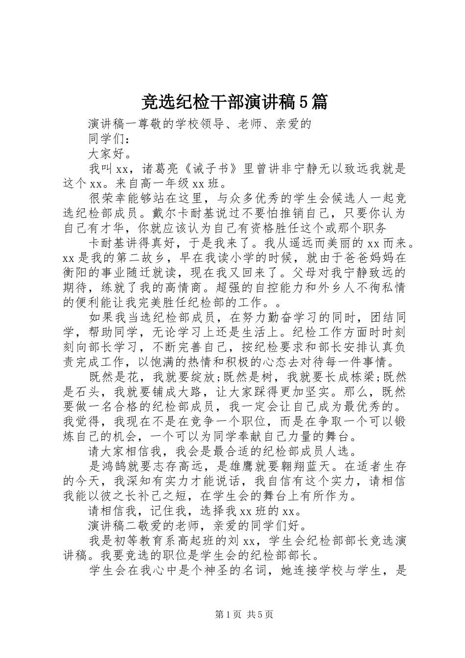 竞选纪检干部致辞演讲稿5篇_第1页