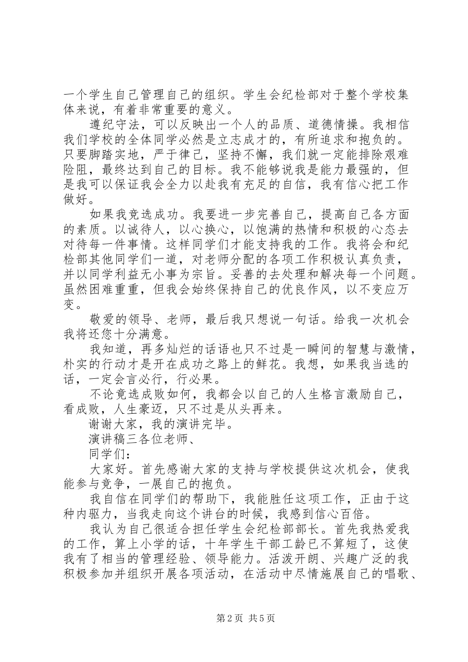 竞选纪检干部致辞演讲稿5篇_第2页