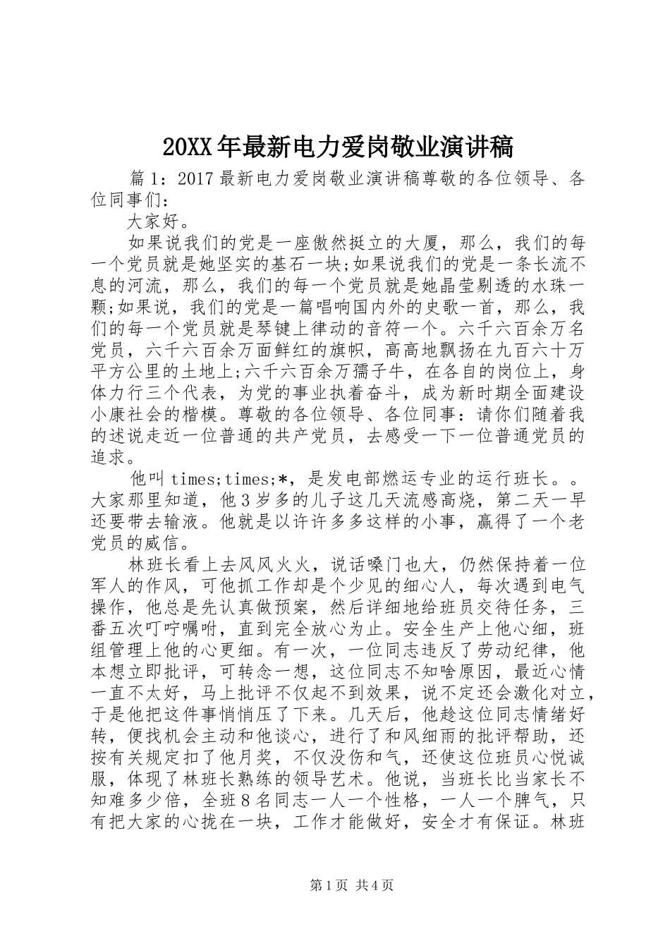 20XX年最新电力爱岗敬业演讲_第1页
