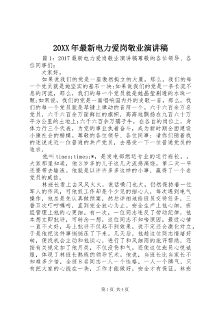 20XX年最新电力爱岗敬业演讲