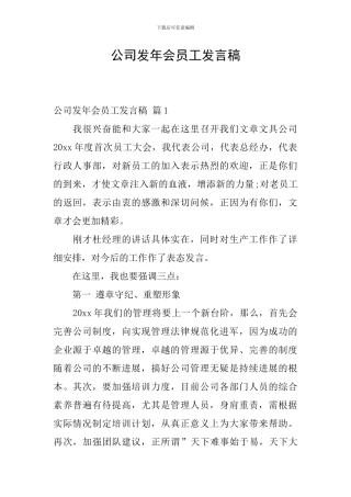 公司发年会员工发言稿-0