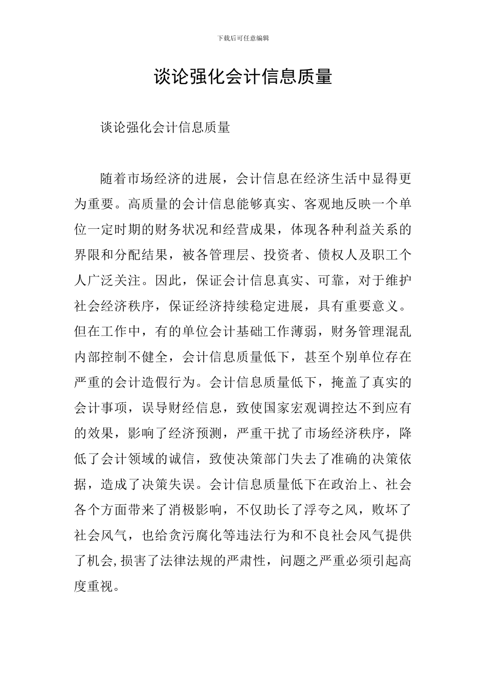 谈论强化会计信息质量_第1页