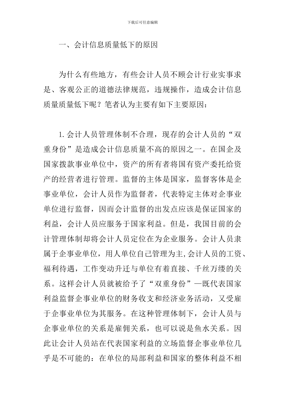 谈论强化会计信息质量_第2页