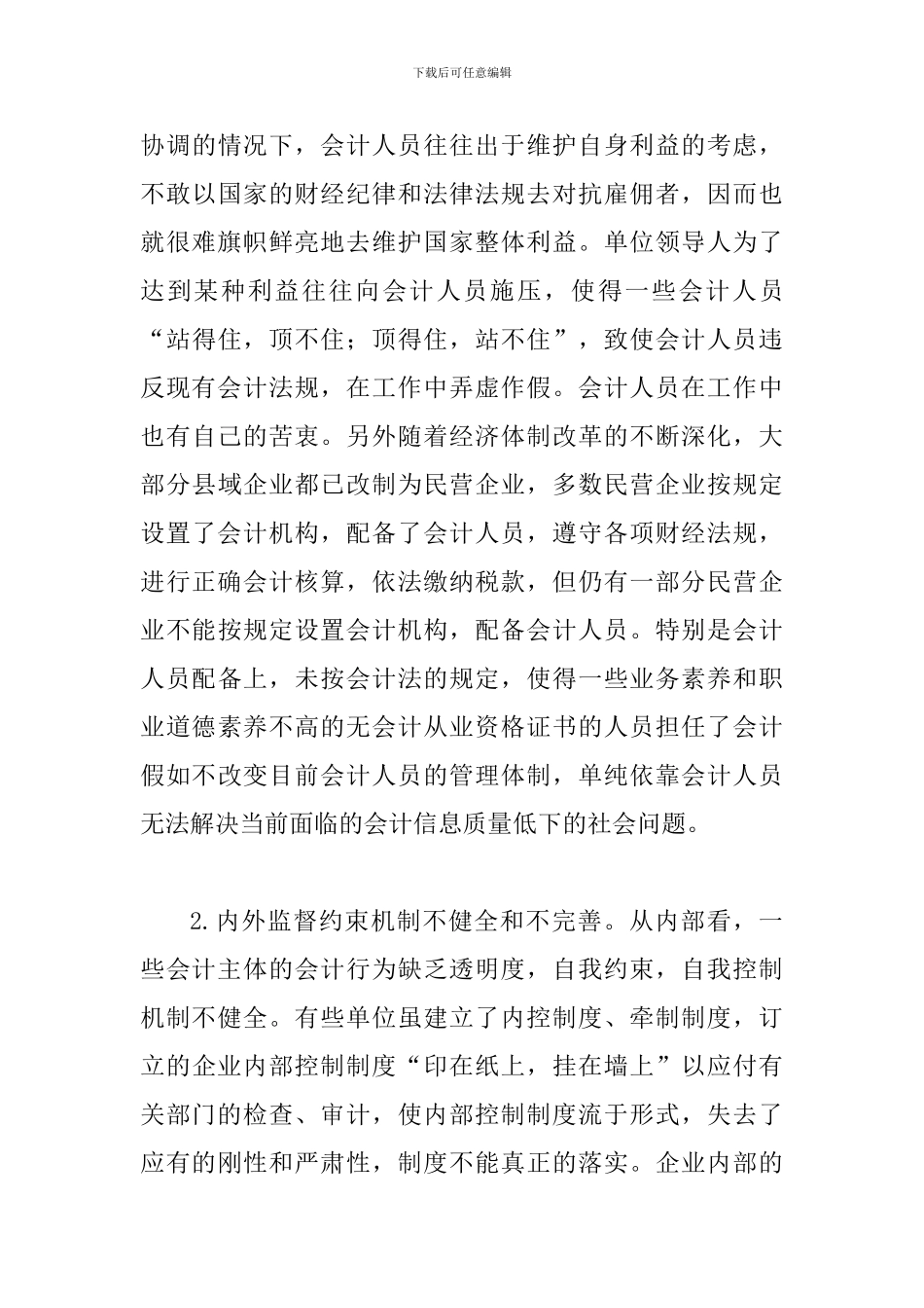 谈论强化会计信息质量_第3页