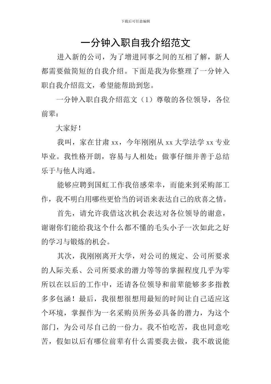 一分钟入职自我介绍范文_第1页