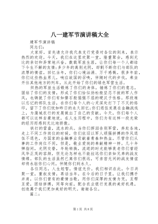 八一建军节演讲稿范文大全