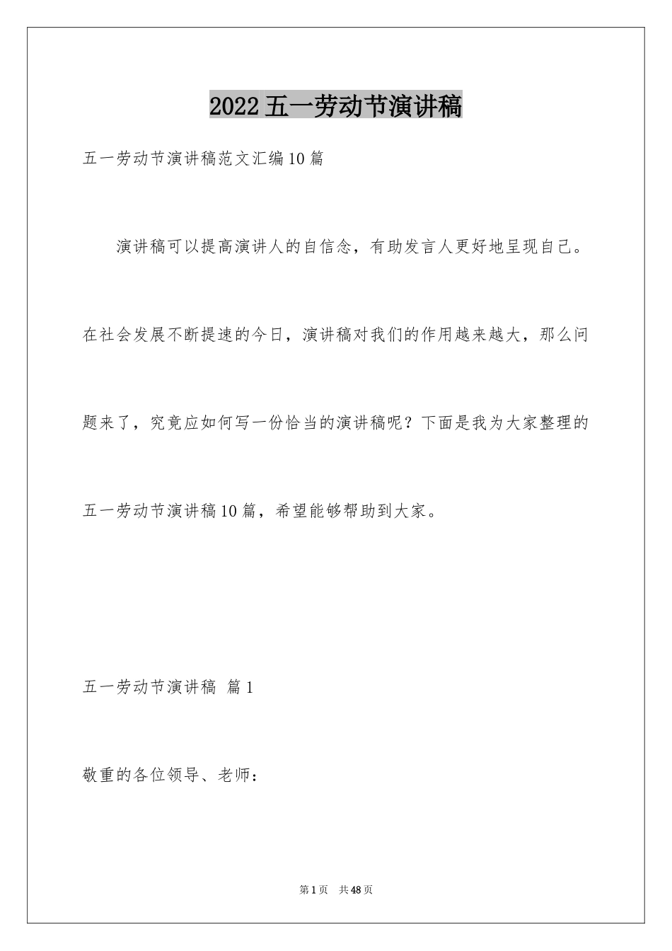 2024五一劳动节演讲稿_1319_第1页