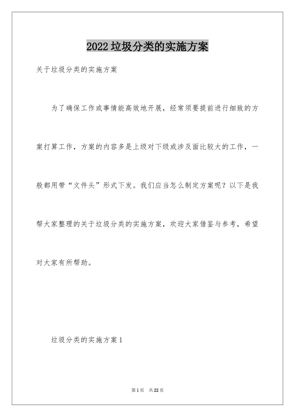 2024垃圾分类的实施方案_1_第1页