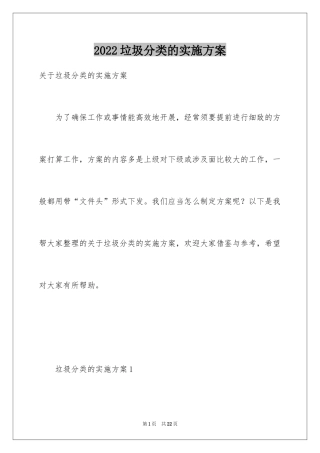 2024垃圾分类的实施方案_1
