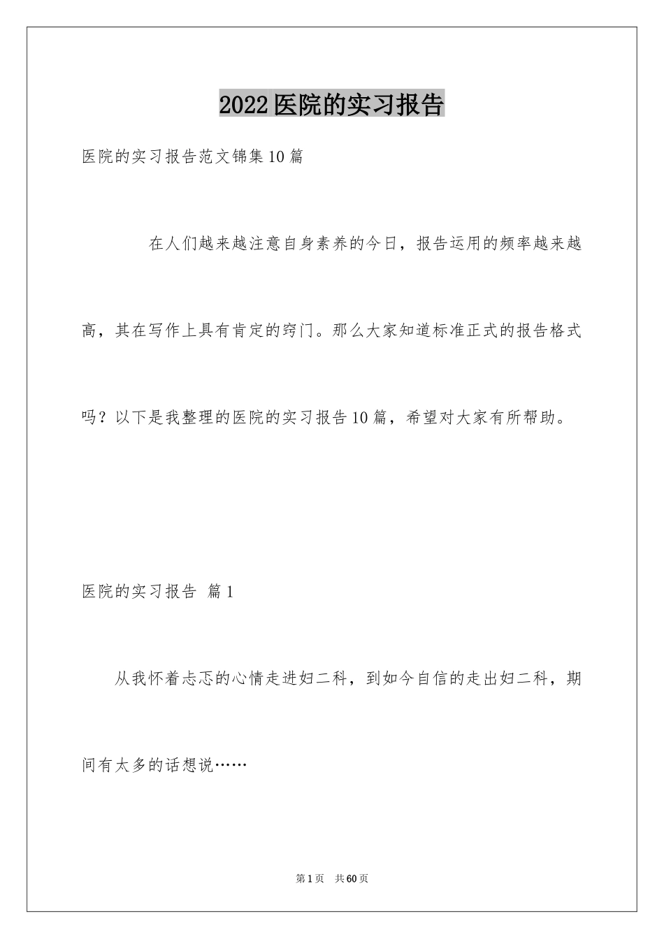 2024医院的实习报告_150_第1页