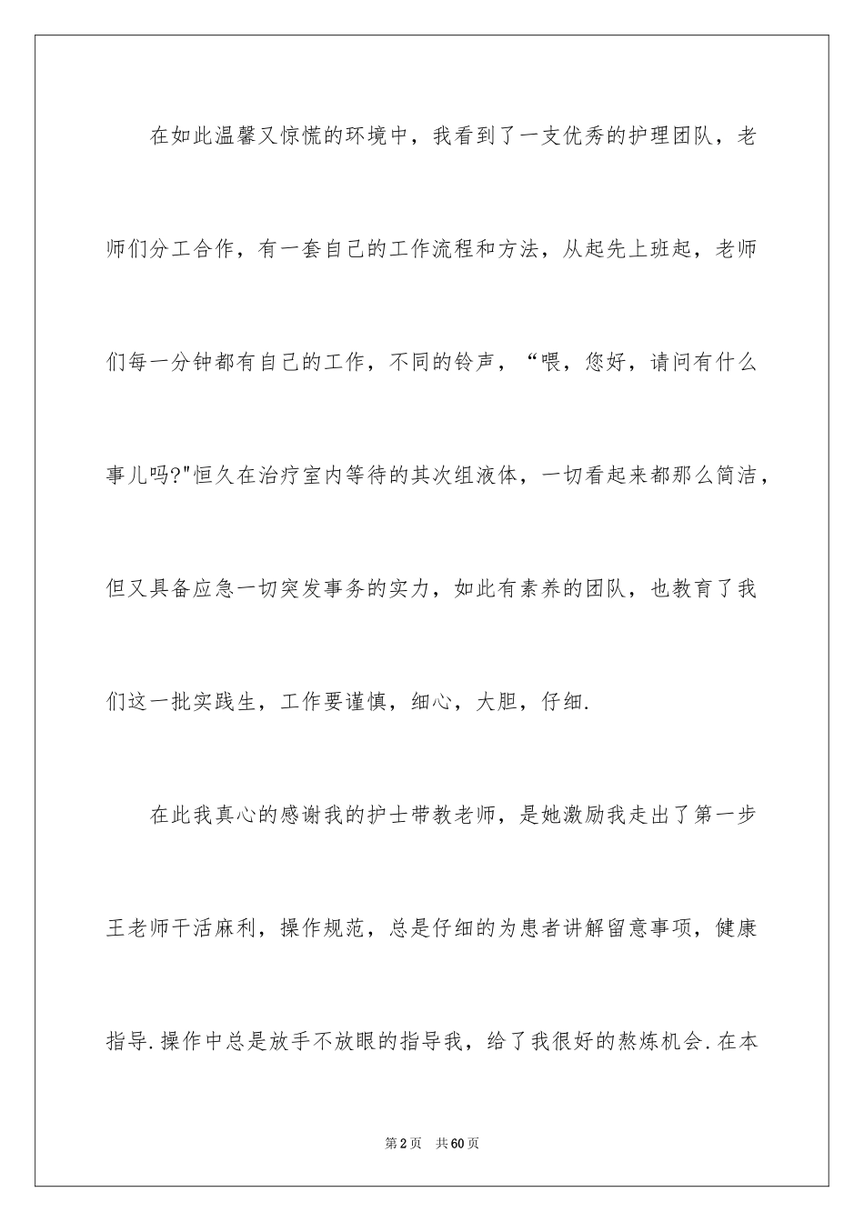 2024医院的实习报告_150_第2页