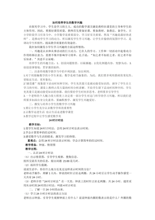 如何培养学生的数学兴趣