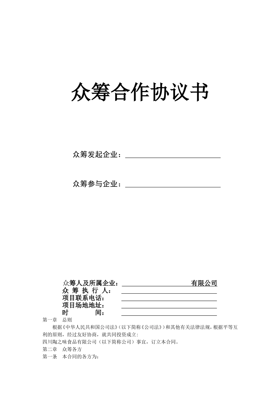 众筹合作协议书-公司众筹合作协议书(样本)._第1页