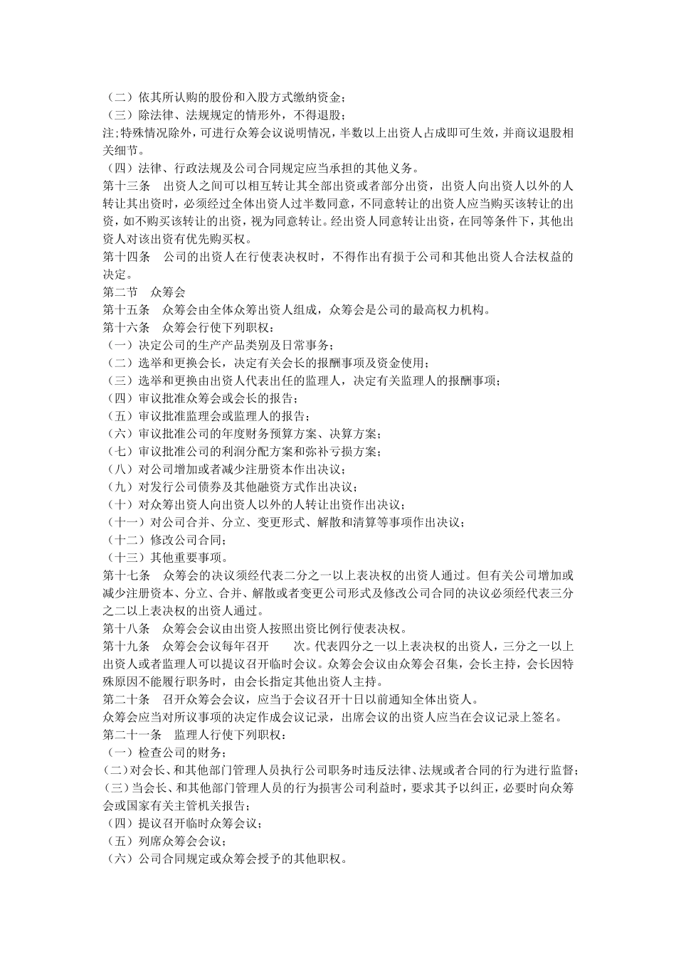 众筹合作协议书-公司众筹合作协议书(样本)._第3页