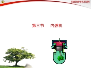 第三节内燃机