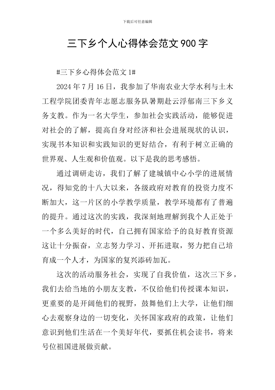 三下乡个人心得体会范文900字_第1页