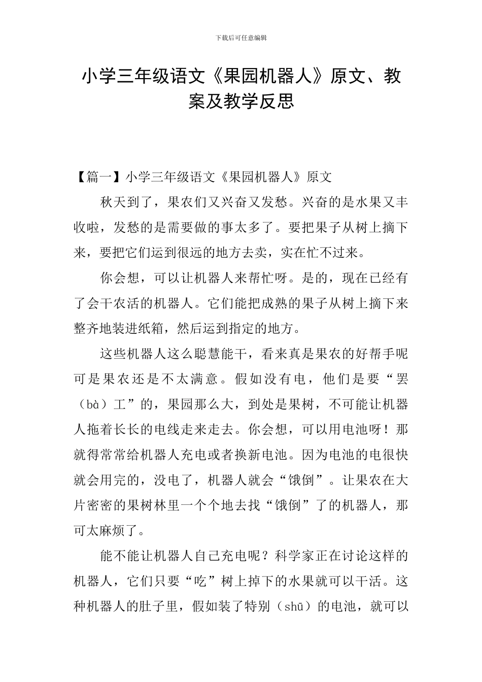 小学三年级语文《果园机器人》原文、教案及教学反思_第1页