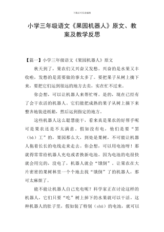 小学三年级语文《果园机器人》原文、教案及教学反思