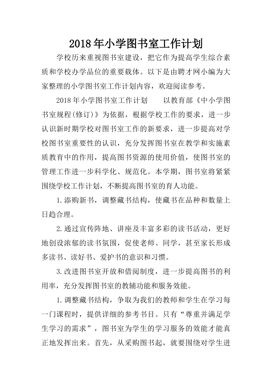 2018年小学图书室工作计划_第1页