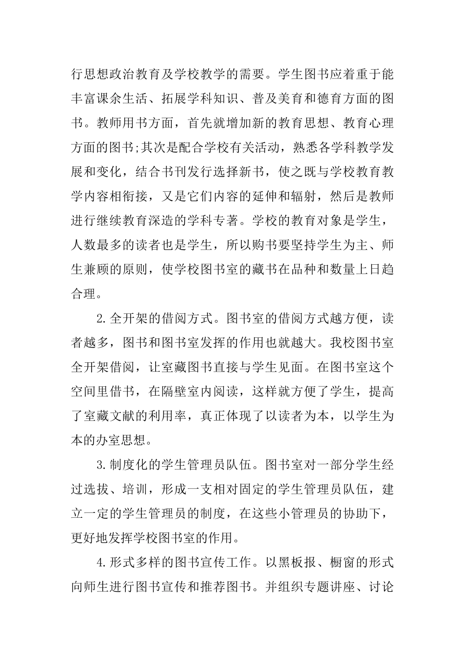 2018年小学图书室工作计划_第2页